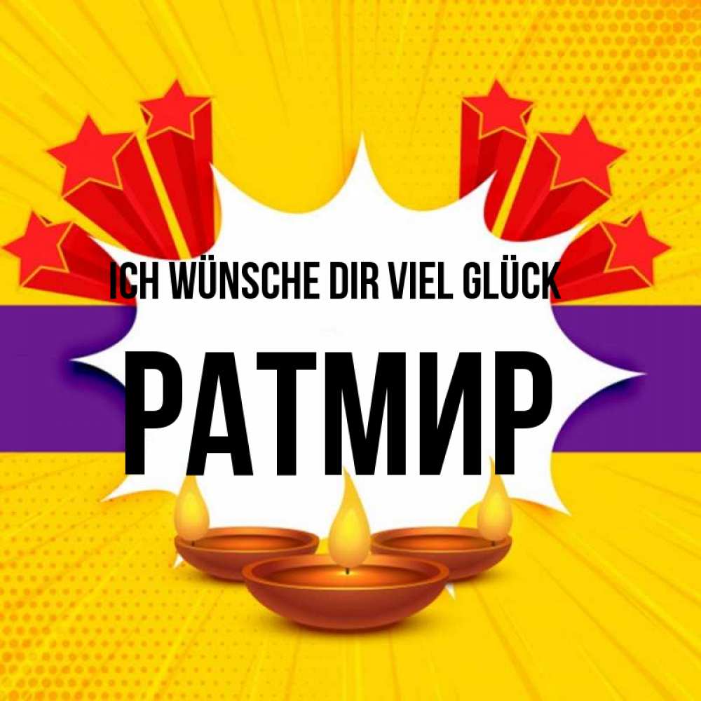 Открытка на каждый день с именем, Ратмир Ich wünsche dir viel Glück векторное изображение Прикольная открытка с пожеланием онлайн скачать бесплатно 
