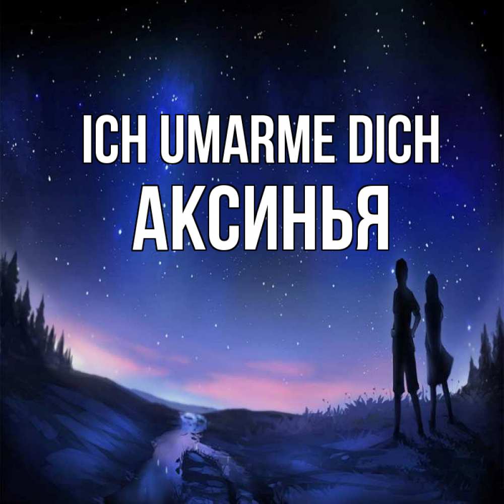Открытка на каждый день с именем, Аксинья Ich umarme dich абстракция 1 Прикольная открытка с пожеланием онлайн скачать бесплатно 
