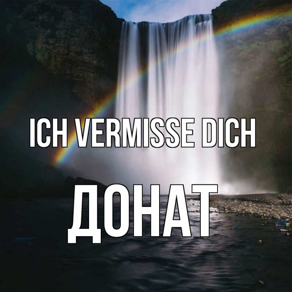 Открытка на каждый день с именем, Донат Ich vermisse dich иди скорее ко мне Прикольная открытка с пожеланием онлайн скачать бесплатно 