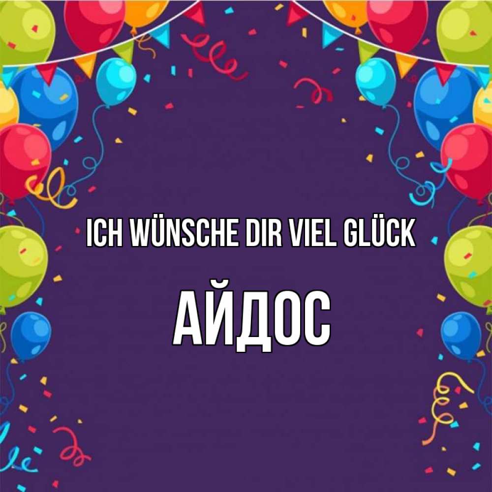 Открытка на каждый день с именем, Айдос Ich wünsche dir viel Glück шары Прикольная открытка с пожеланием онлайн скачать бесплатно 