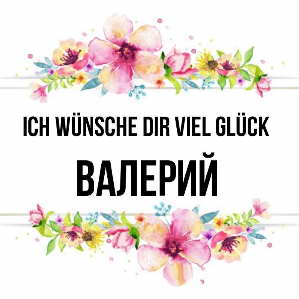 Открытка на каждый день с именем, Валерий Ich wünsche dir viel Glück пусть повезет 1 Прикольная открытка с пожеланием онлайн скачать бесплатно 