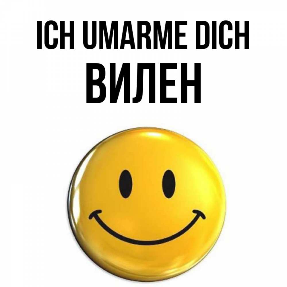 Открытка на каждый день с именем, Вилен Ich umarme dich открытки которые можно подписывать онлайн по своему усмотрению бесплатно Прикольная открытка с пожеланием онлайн скачать бесплатно 