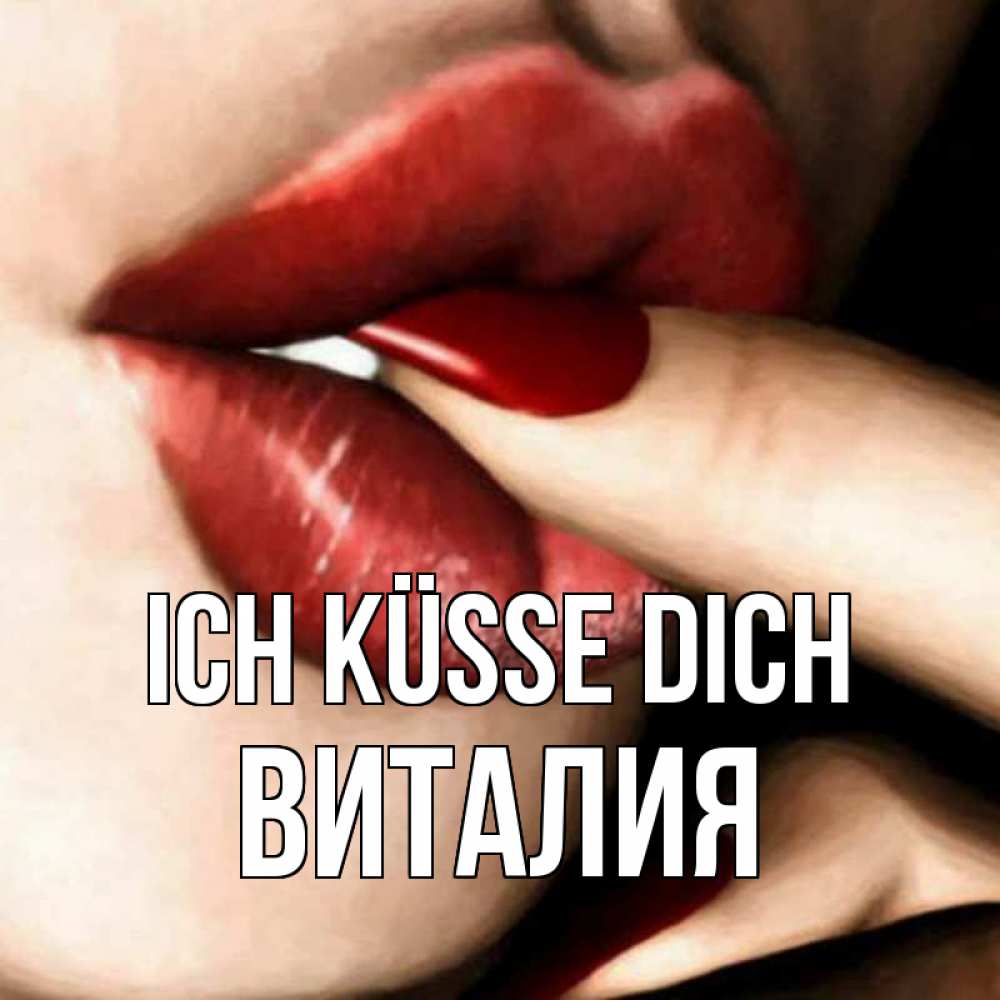 Открытка на каждый день с именем, Виталия Ich küsse dich открытка целую тебя для парня Прикольная открытка с пожеланием онлайн скачать бесплатно 