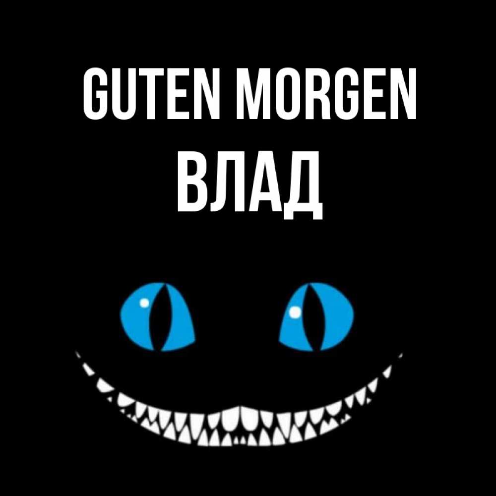 Открытка на каждый день с именем, Влад Guten Morgen голубые глаза и зубки Прикольная открытка с пожеланием онлайн скачать бесплатно 