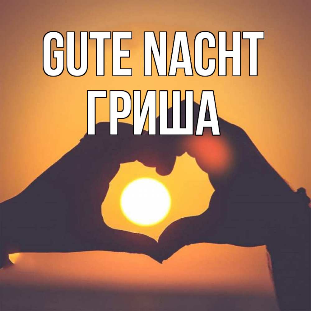 Открытка на каждый день с именем, Гриша Gute Nacht садится солнце Прикольная открытка с пожеланием онлайн скачать бесплатно 