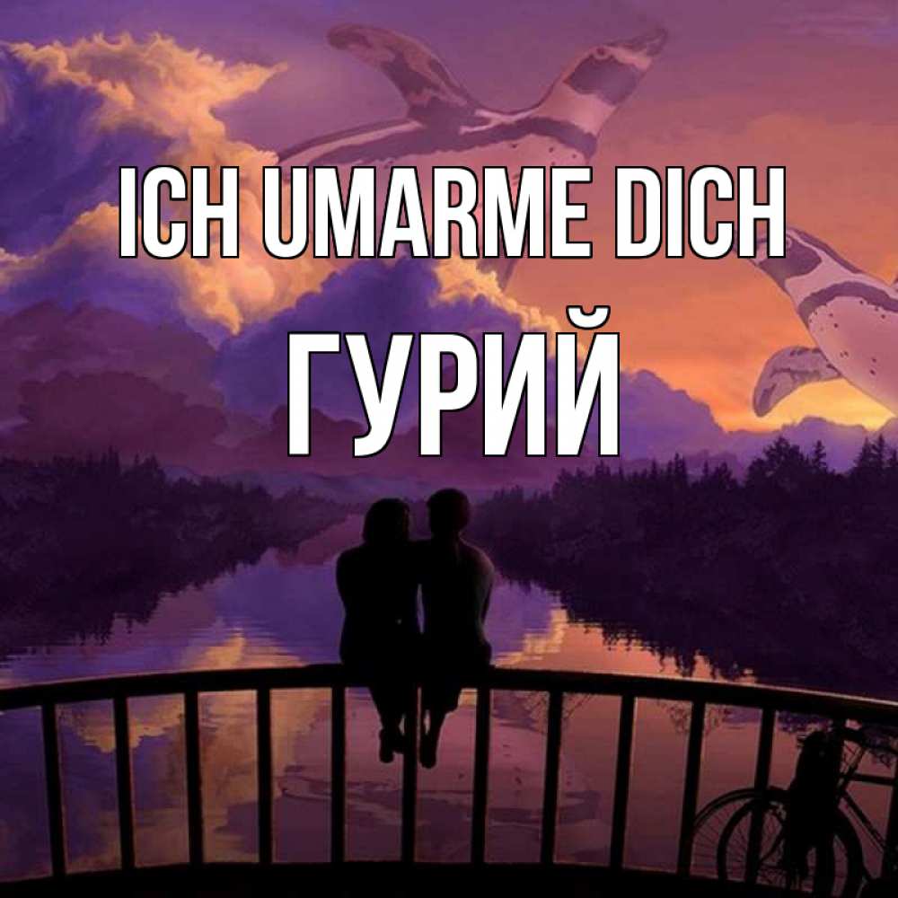 Открытка на каждый день с именем, Гурий Ich umarme dich парочка сидит на мосте или на набережной Прикольная открытка с пожеланием онлайн скачать бесплатно 