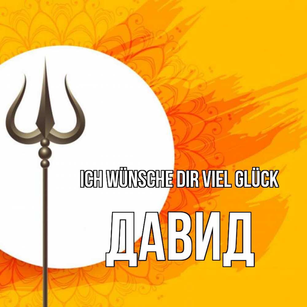Открытка на каждый день с именем, Давид Ich wünsche dir viel Glück пусть повезет Прикольная открытка с пожеланием онлайн скачать бесплатно 