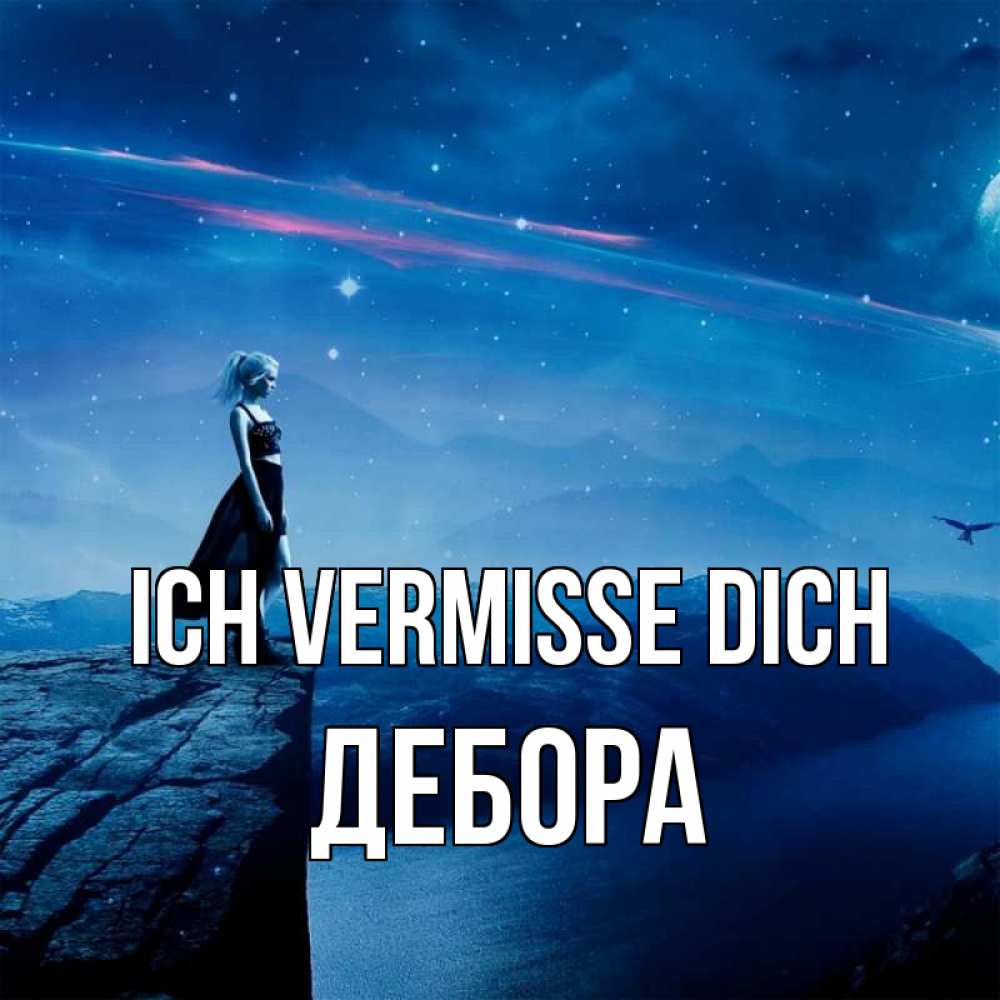 Открытка на каждый день с именем, Дебора Ich vermisse dich одна Прикольная открытка с пожеланием онлайн скачать бесплатно 