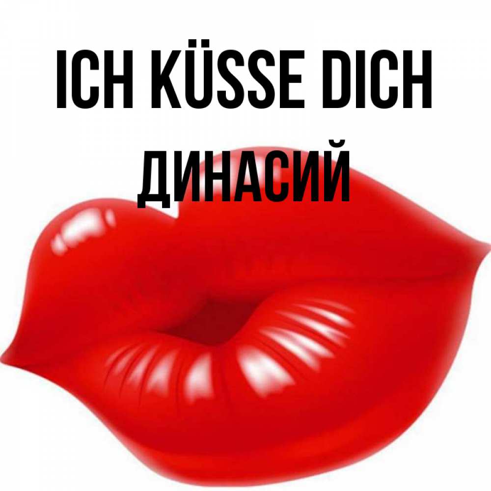 Открытка на каждый день с именем, Динасий Ich küsse dich губки надутые бантиком Прикольная открытка с пожеланием онлайн скачать бесплатно 