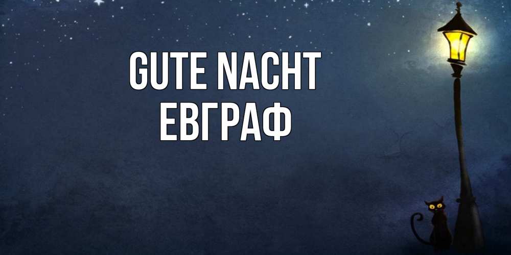 Открытка на каждый день с именем, Евграф Gute Nacht желтый фонарь на пустой улице Прикольная открытка с пожеланием онлайн скачать бесплатно 