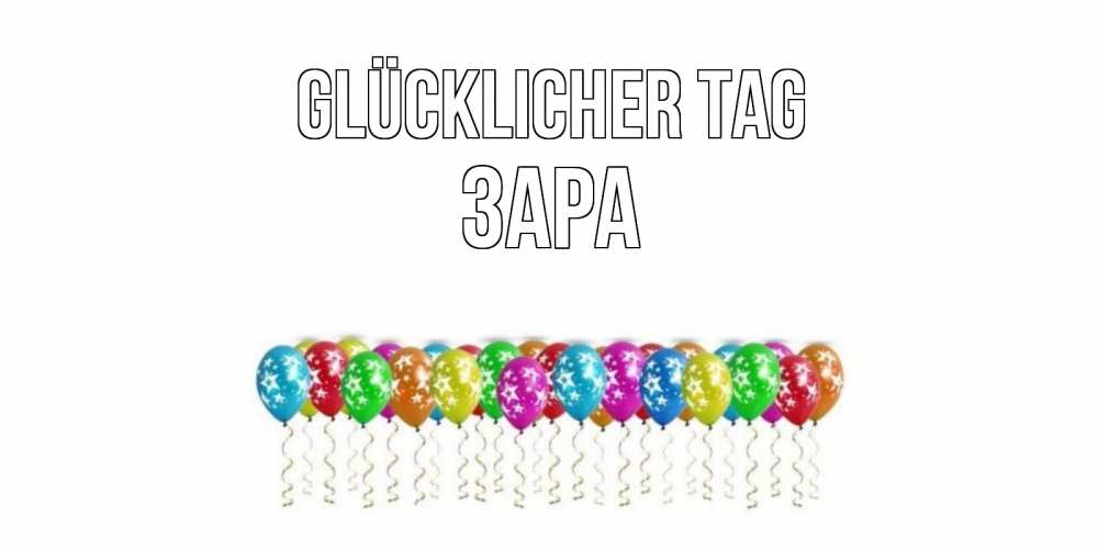 Открытка на каждый день с именем, Зара Glücklicher Tag прекрасного дня Прикольная открытка с пожеланием онлайн скачать бесплатно 