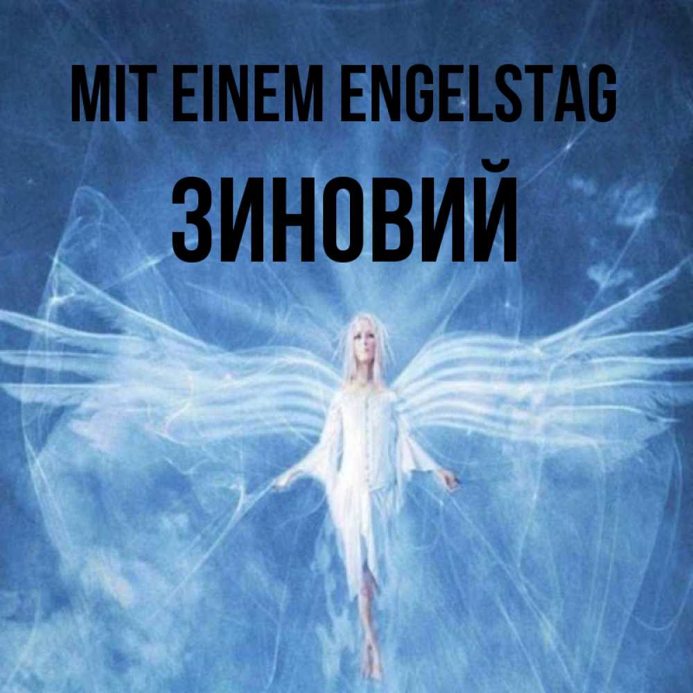 Открытка на каждый день с именем, Зиновий Mit einem Engelstag голубой фон и крылья как у стрекозы Прикольная открытка с пожеланием онлайн скачать бесплатно 