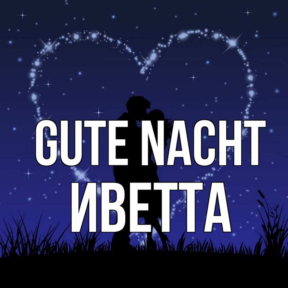 Открытка на каждый день с именем, Иветта Gute Nacht сладких снов Прикольная открытка с пожеланием онлайн скачать бесплатно 