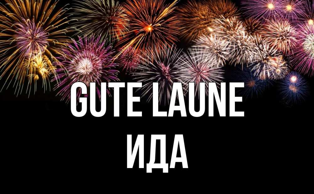Открытка на каждый день с именем, Ида Gute Laune Фейрверг 1 Прикольная открытка с пожеланием онлайн скачать бесплатно 
