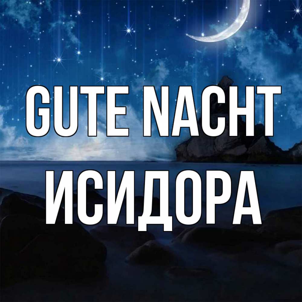 Открытка на каждый день с именем, Исидора Gute Nacht море Прикольная открытка с пожеланием онлайн скачать бесплатно 