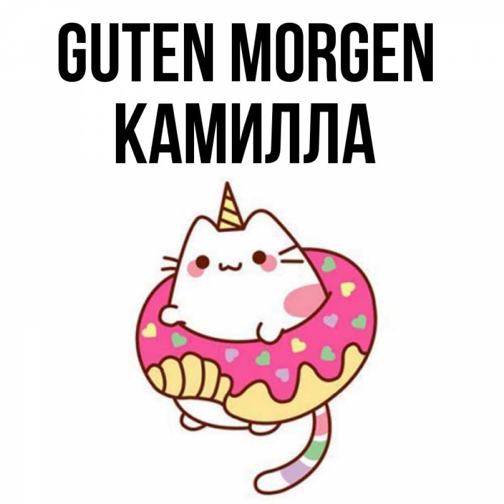 Открытка на каждый день с именем, Камилла Guten Morgen кот в бублике Прикольная открытка с пожеланием онлайн скачать бесплатно 