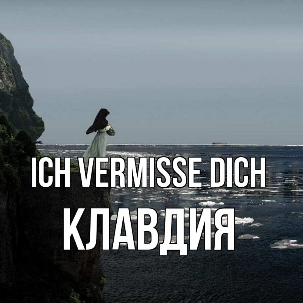Открытка на каждый день с именем, Клавдия Ich vermisse dich жду тебя или в монастырь Прикольная открытка с пожеланием онлайн скачать бесплатно 