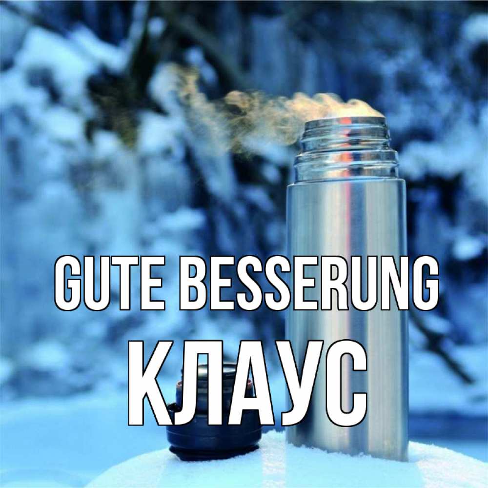 Открытка на каждый день с именем, Клаус Gute Besserung лечитесь не болейте Прикольная открытка с пожеланием онлайн скачать бесплатно 