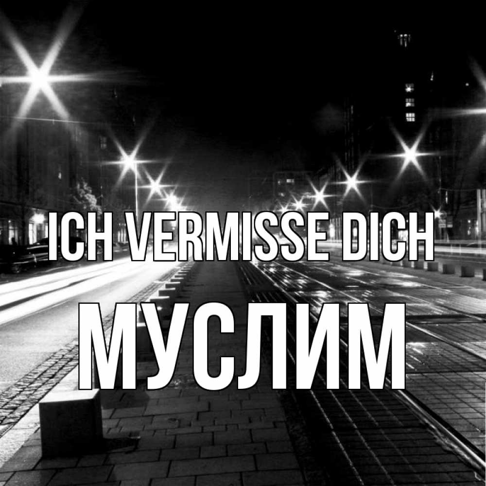 Открытка на каждый день с именем, Муслим Ich vermisse dich проспект Прикольная открытка с пожеланием онлайн скачать бесплатно 