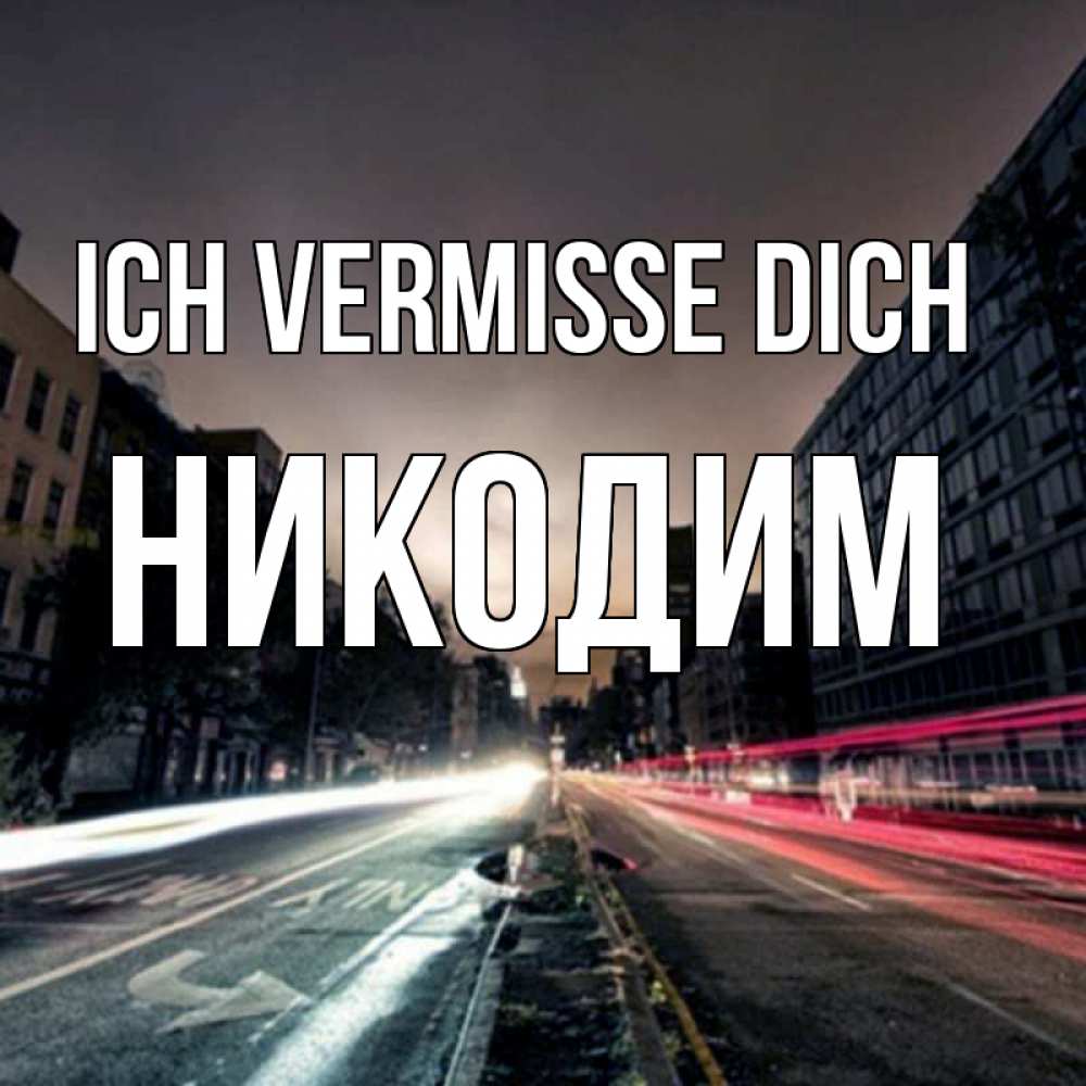 Открытка на каждый день с именем, Никодим Ich vermisse dich приезжай Прикольная открытка с пожеланием онлайн скачать бесплатно 