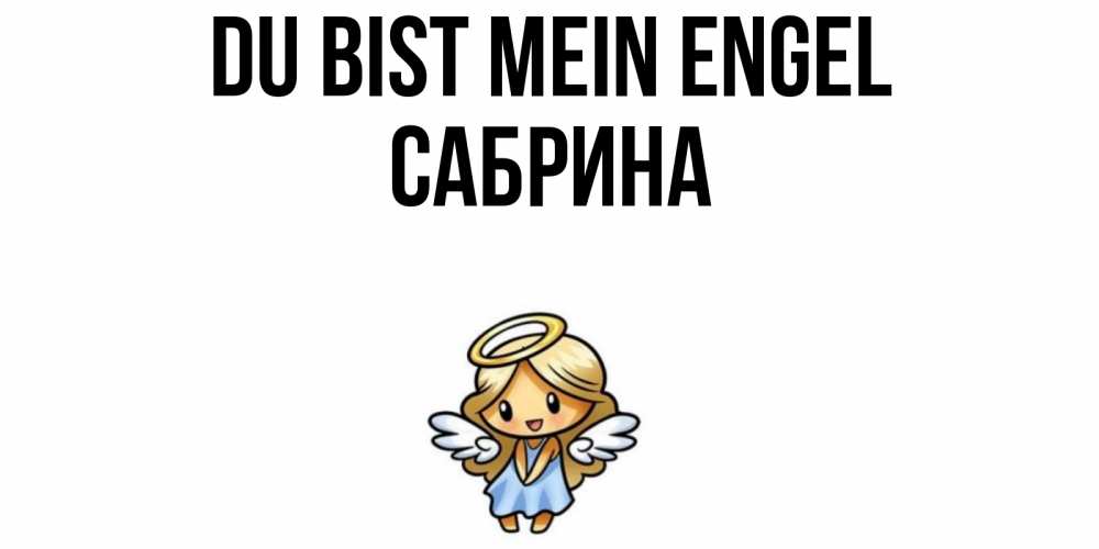Открытка на каждый день с именем, Сабрина Du bist mein Engel ангел Прикольная открытка с пожеланием онлайн скачать бесплатно 