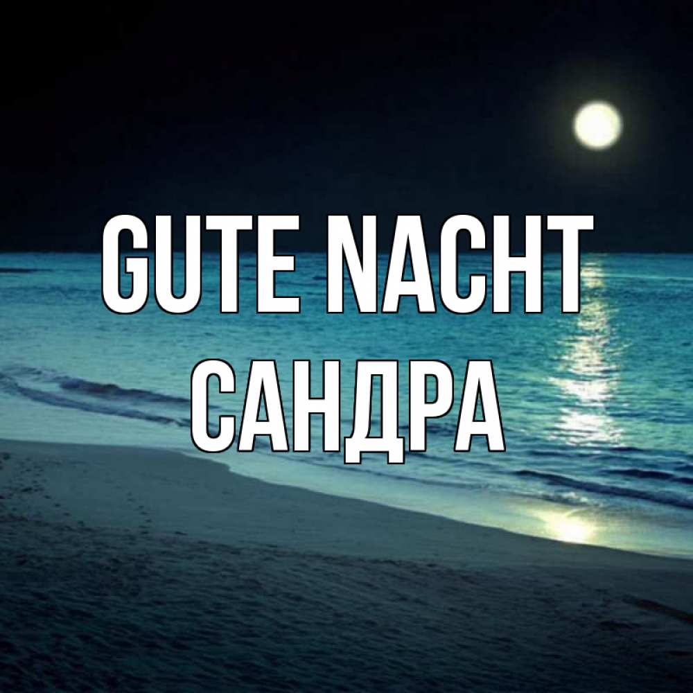 Открытка на каждый день с именем, Сандра Gute Nacht нежное море ночью Прикольная открытка с пожеланием онлайн скачать бесплатно 