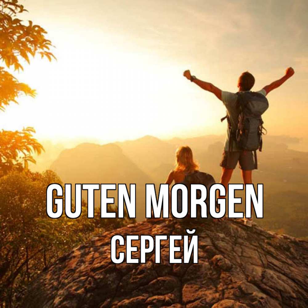 Открытка на каждый день с именем, Сергей Guten Morgen утро в горах Прикольная открытка с пожеланием онлайн скачать бесплатно 