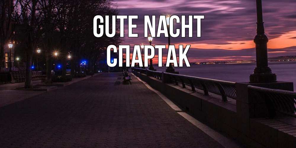 Открытка на каждый день с именем, Спартак Gute Nacht фонари на фоне реки Прикольная открытка с пожеланием онлайн скачать бесплатно 