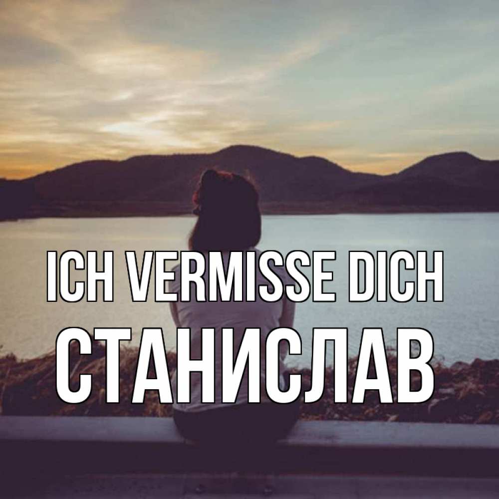 Открытка на каждый день с именем, Станислав Ich vermisse dich я уже соскучилась Прикольная открытка с пожеланием онлайн скачать бесплатно 
