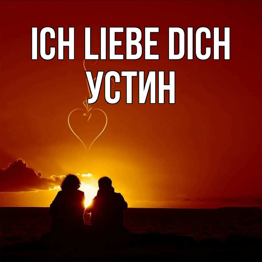 Открытка на каждый день с именем, Устин Ich liebe dich небо Прикольная открытка с пожеланием онлайн скачать бесплатно 