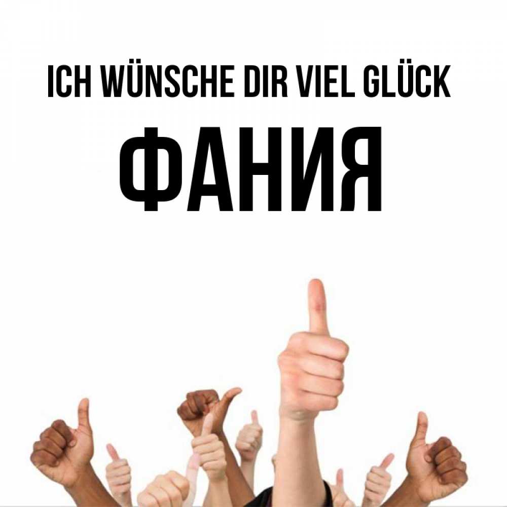 Открытка на каждый день с именем, Фания Ich wünsche dir viel Glück молодцом Прикольная открытка с пожеланием онлайн скачать бесплатно 