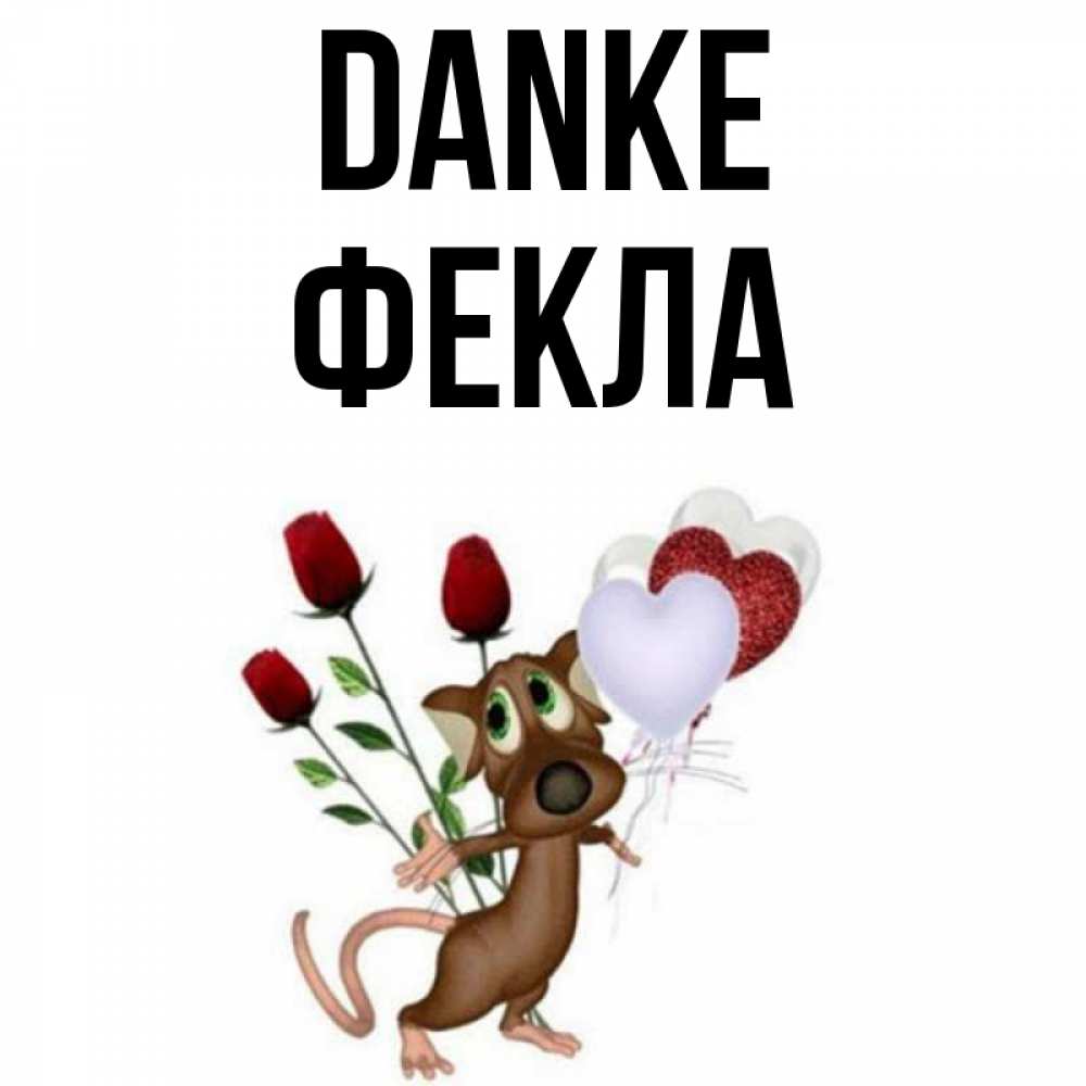 Открытка на каждый день с именем, Фекла Danke песик с шариками в форме сердец Прикольная открытка с пожеланием онлайн скачать бесплатно 