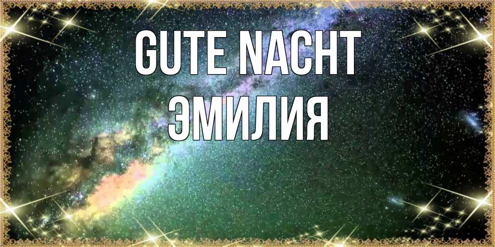 Открытка на каждый день с именем, Эмилия Gute Nacht спи и засыпай и высыпайся Прикольная открытка с пожеланием онлайн скачать бесплатно 