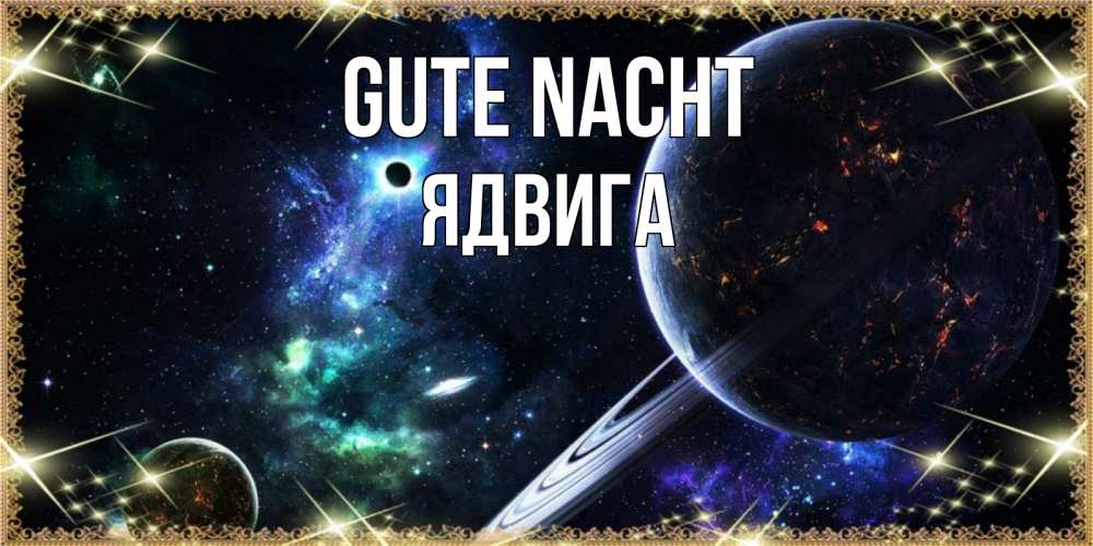 Открытка на каждый день с именем, Ядвига Gute Nacht сладких снов и спокойной ночи Прикольная открытка с пожеланием онлайн скачать бесплатно 
