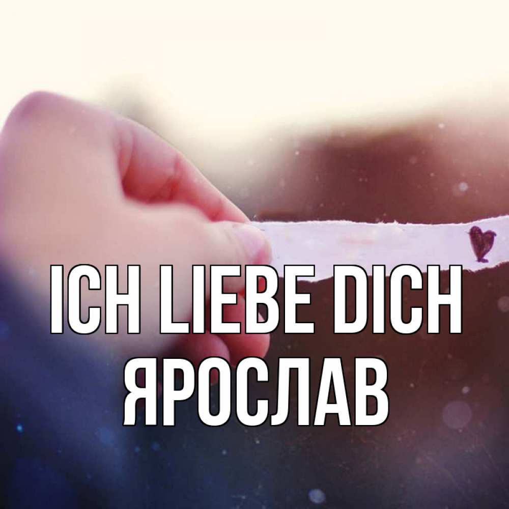 Открытка на каждый день с именем, Ярослав Ich liebe dich для тебя Прикольная открытка с пожеланием онлайн скачать бесплатно 