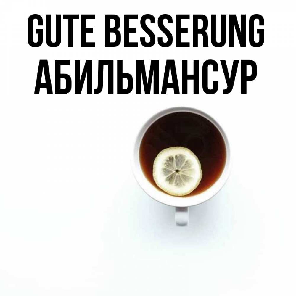 Открытка на каждый день с именем, Абильмансур Gute Besserung простая открытка Прикольная открытка с пожеланием онлайн скачать бесплатно 