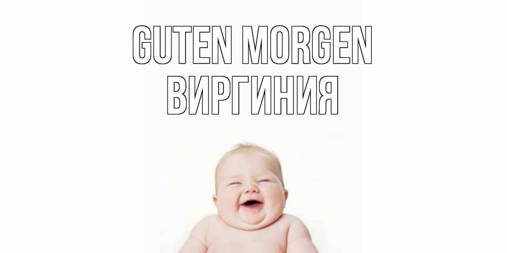 Открытка на каждый день с именем, Виргиния Guten Morgen малыш с улыбкой Прикольная открытка с пожеланием онлайн скачать бесплатно 