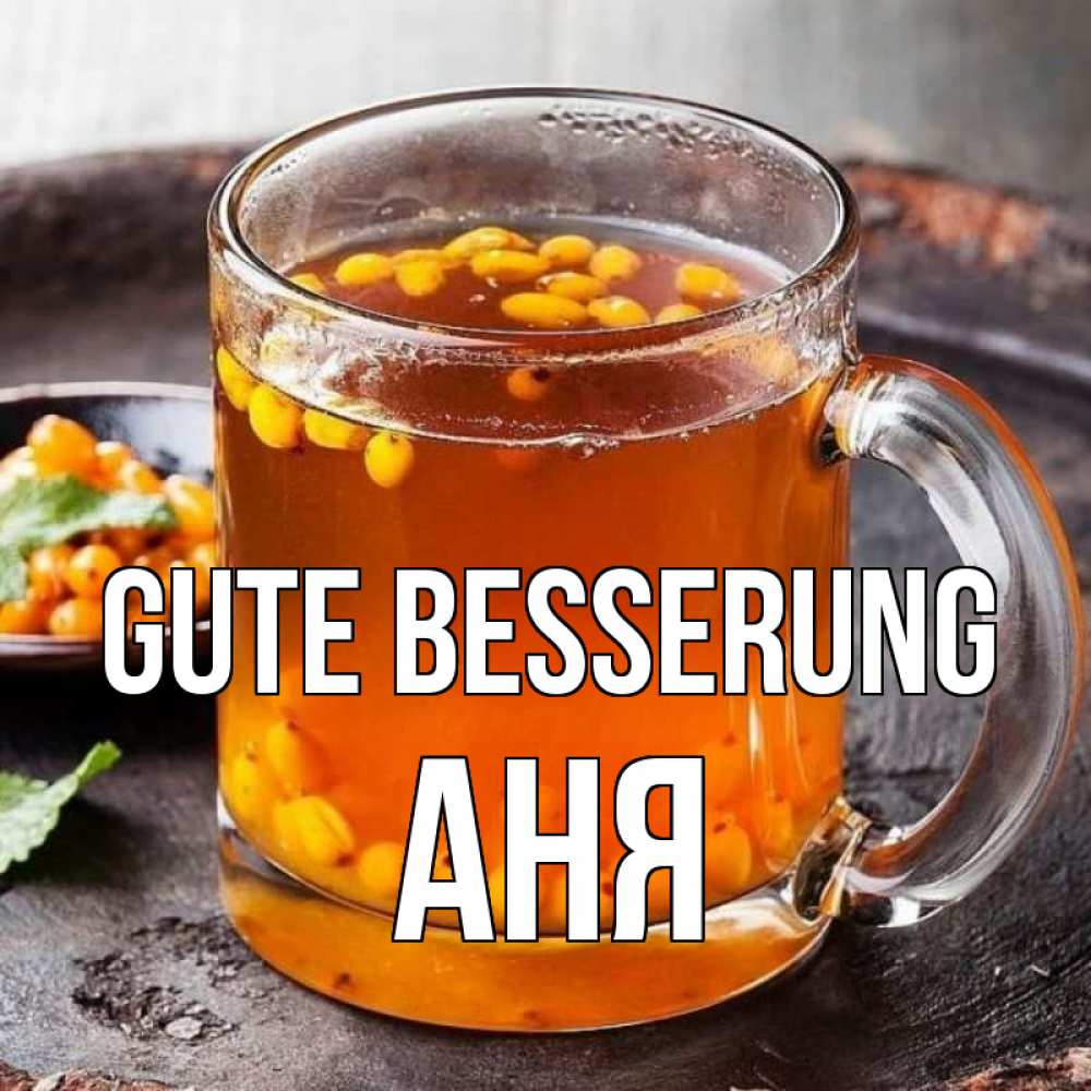 Открытка на каждый день с именем, Аня Gute Besserung лекарство от простуды Прикольная открытка с пожеланием онлайн скачать бесплатно 