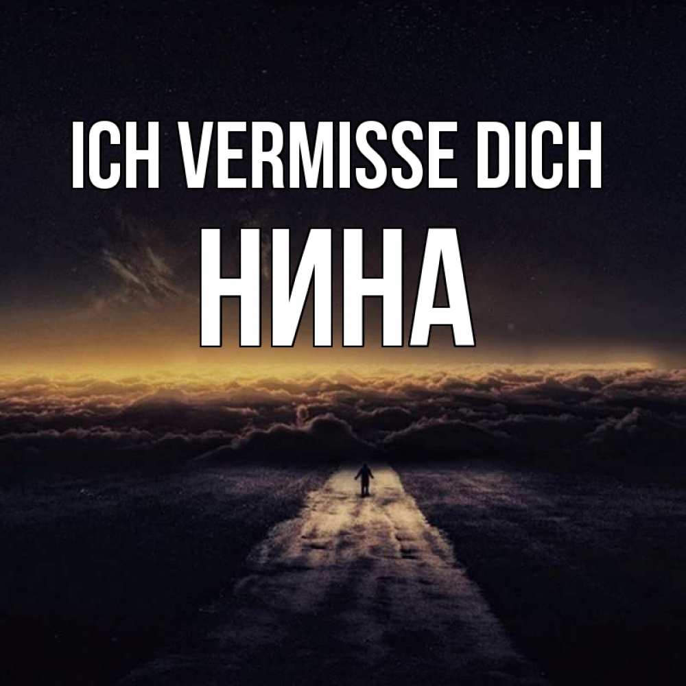 Открытка на каждый день с именем, Нина Ich vermisse dich идем Прикольная открытка с пожеланием онлайн скачать бесплатно 