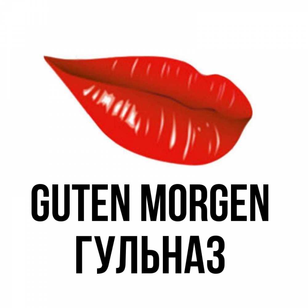 Открытка на каждый день с именем, Гульназ Guten Morgen утрешний поцелуй Прикольная открытка с пожеланием онлайн скачать бесплатно 