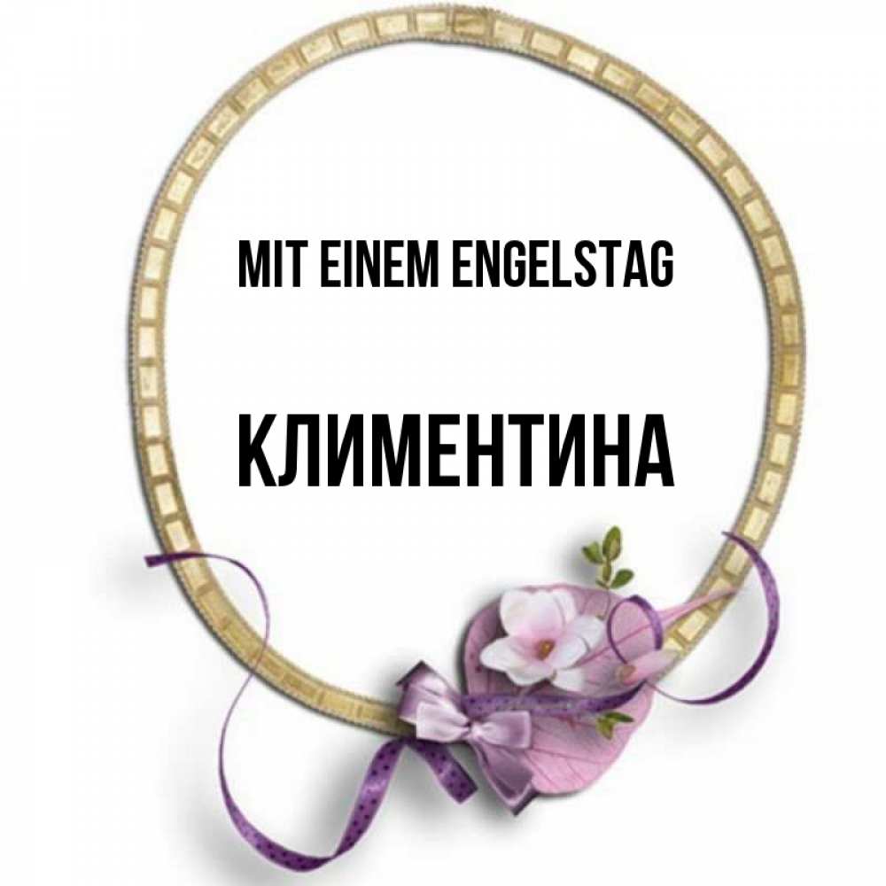Картинка Mit einem Engelstag, Климентина