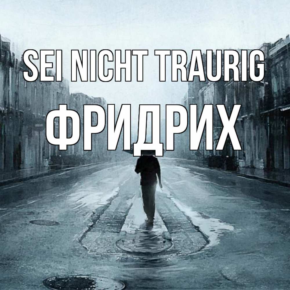 Открытка на каждый день с именем, Фридрих Sei nicht traurig опустевшая улица Прикольная открытка с пожеланием онлайн скачать бесплатно 