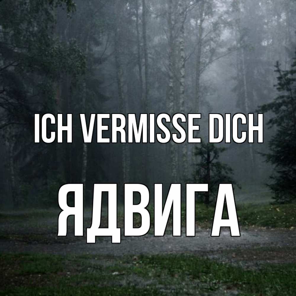 Открытка на каждый день с именем, Ядвига Ich vermisse dich одна и плохо мне Прикольная открытка с пожеланием онлайн скачать бесплатно 