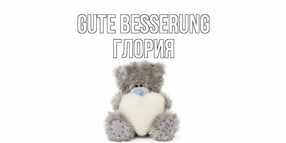 Открытка на каждый день с именем, Глория Gute Besserung не болейте и выздоравливайте быстрее Прикольная открытка с пожеланием онлайн скачать бесплатно 