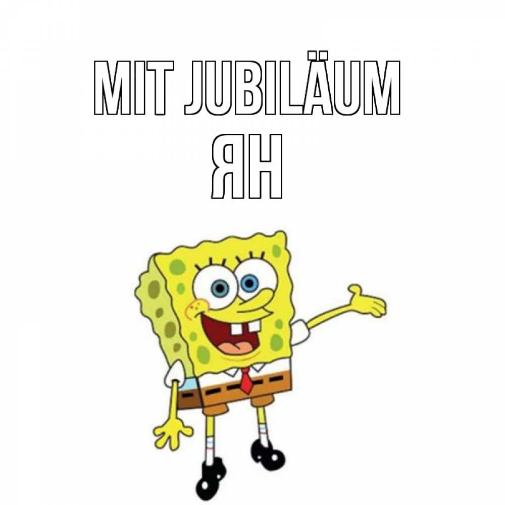 Открытка на каждый день с именем, Ян Mit Jubiläum веселые Прикольная открытка с пожеланием онлайн скачать бесплатно 