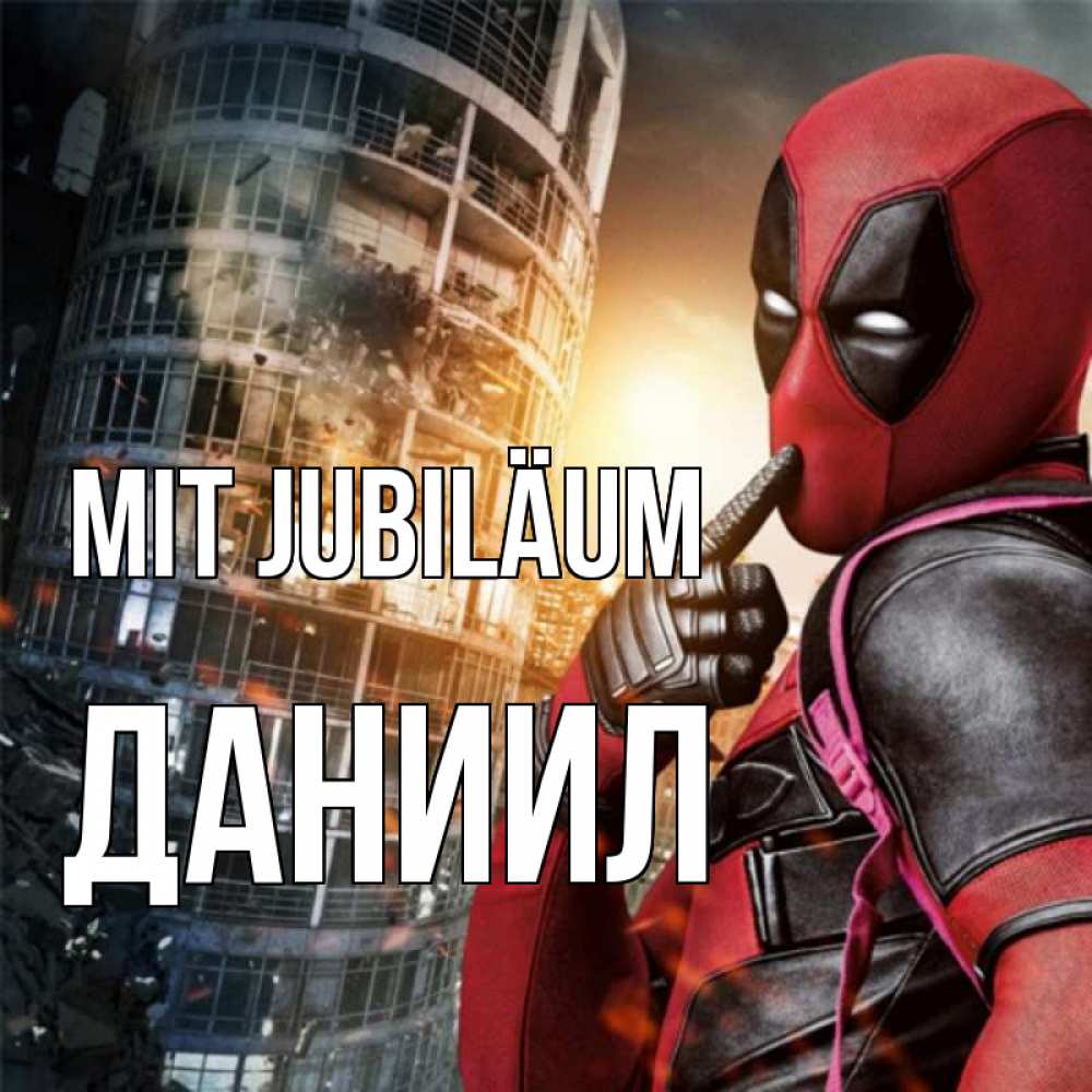 Открытка на каждый день с именем, Даниил Mit Jubiläum с супергероями Прикольная открытка с пожеланием онлайн скачать бесплатно 