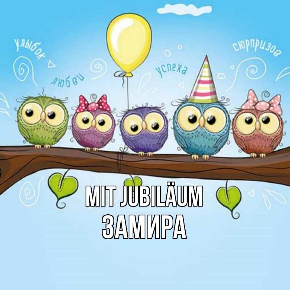Открытка на каждый день с именем, Замира Mit Jubiläum совы Прикольная открытка с пожеланием онлайн скачать бесплатно 