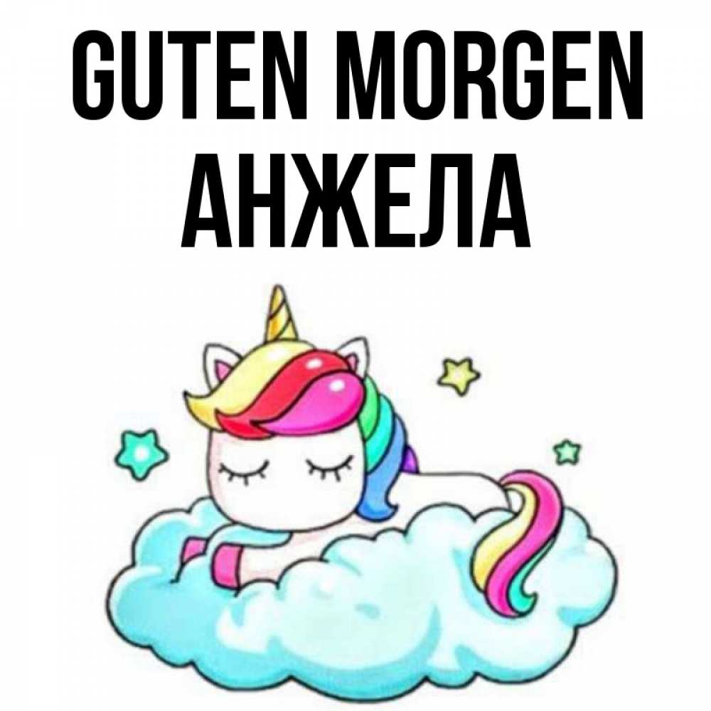 Открытка на каждый день с именем, Анжела Guten Morgen радужное утро Прикольная открытка с пожеланием онлайн скачать бесплатно 