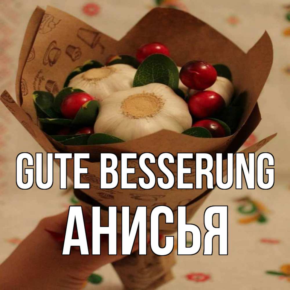 Открытка на каждый день с именем, Анисья Gute Besserung букет из фитонцидов и витамина c Прикольная открытка с пожеланием онлайн скачать бесплатно 