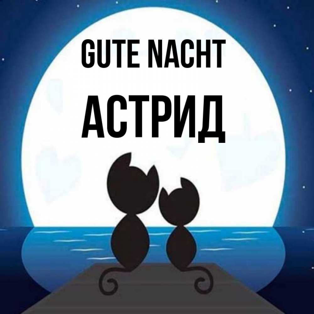 Открытка на каждый день с именем, Астрид Gute Nacht луна море мост Прикольная открытка с пожеланием онлайн скачать бесплатно 